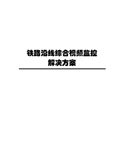 铁路沿线综合视频监控解决方案