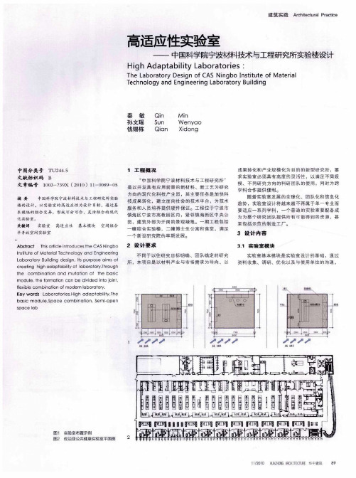 高适应性实验室——中国科学院宁波材料技术与工程研究所实验楼设计