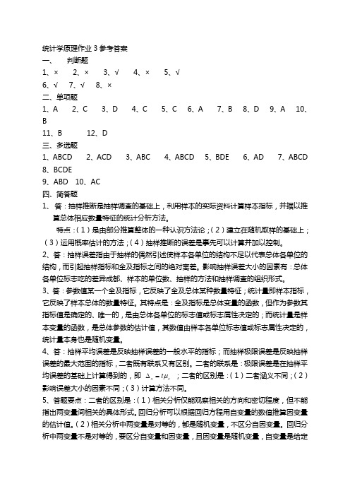 统计学原理作业3参考答案