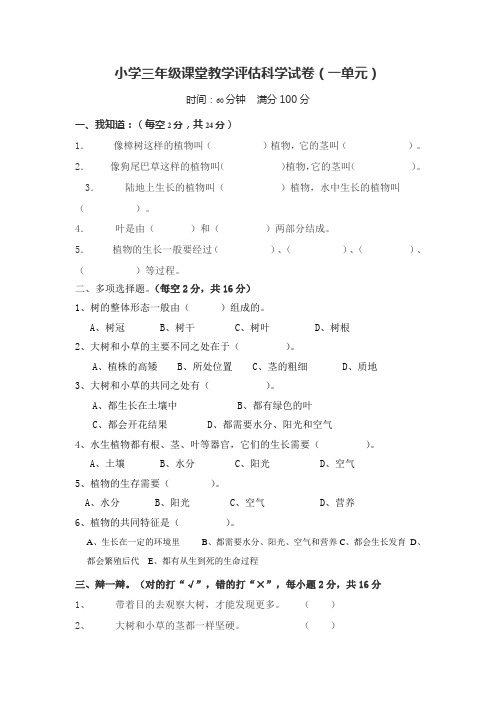 新教科版小学科学三年级上册第一单元试卷(2008秋)