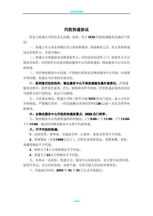 物业公司代收快递协议