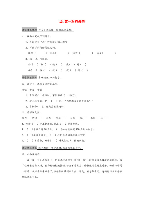 日照市第二小学四年级语文下册 第四单元 13 第一次抱母亲作业设计 苏教版四年级语文下册第