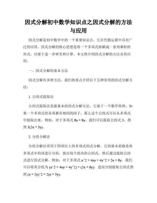 因式分解初中数学知识点之因式分解的方法与应用