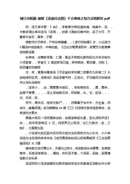 辅行诀脏腑-破解《汤液经法图》千古奥秘之组方法则解析.pdf