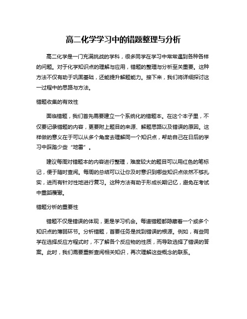 高二化学学习中的错题整理与分析