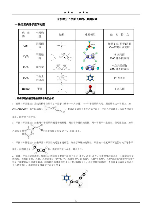 最精炼的有机物共面、共线问题总结(加粗选项为答案)