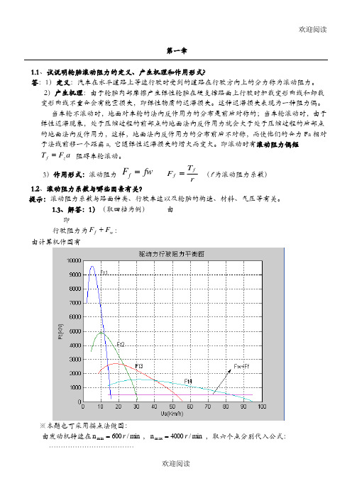 汽车理论课后习习题答案(余志生版)(免费版)