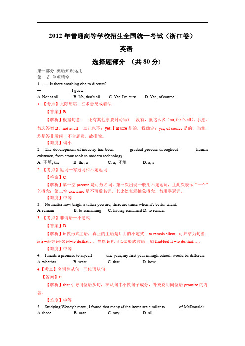 2012年高考浙江省高考英语试题解析版