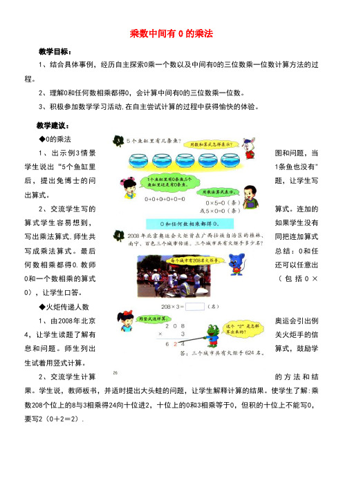 三年级数学上册第2单元两、三位数乘一位数(乘数中间有0的乘法)教学建议冀教版