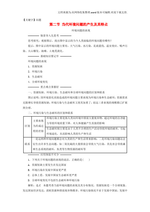 【问题】2020学年高中地理第一章环境与环境问题第二节当代环境问题的产生及其特点教学案新人教版选修6