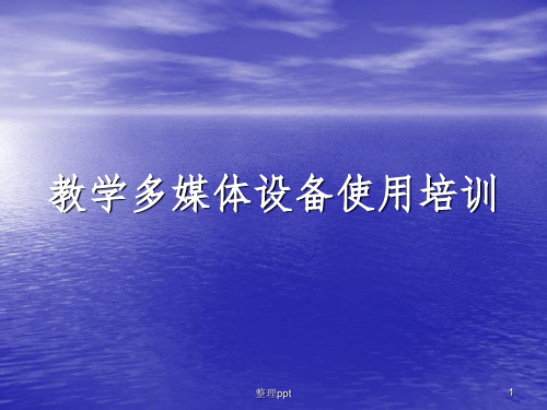 教师多媒体设备使用培训内容(精简版)