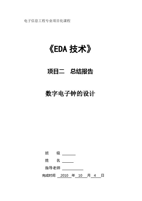 EDA技术--数字电子钟的设计