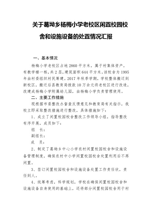 关于葛坳乡杨梅小学老校区闲置校园校舍和设施设备的处置情况汇报