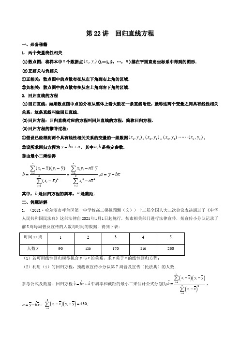 第22讲 回归直线方程(解析版)