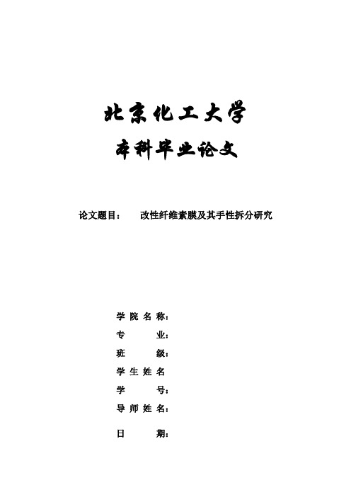 改性纤维素膜及其手性拆分研究(布洛芬的手性拆分)