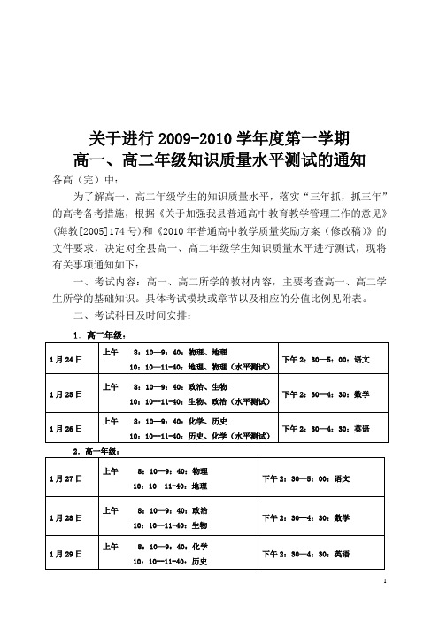 关于2009-2010学年度第一学期高一、高二年级期末考试的通知 Microsoft Word 文档