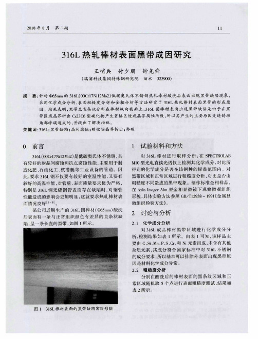 316L热轧棒材表面黑带成因研究