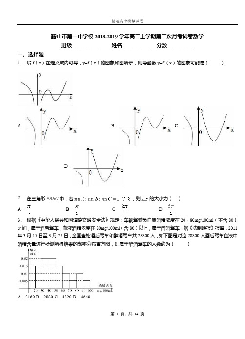 鞍山市第一中学校2018-2019学年高二上学期第二次月考试卷数学