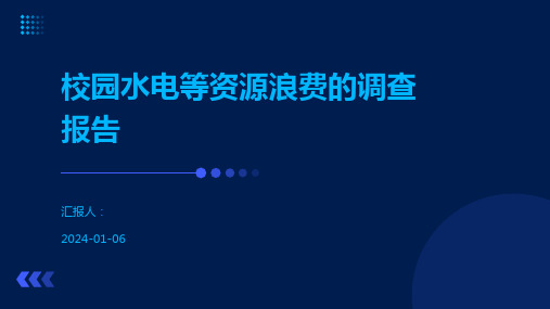 校园水电等资源浪费的调查报告