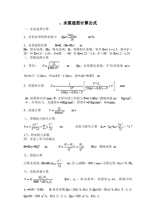 水泵选型计算公式