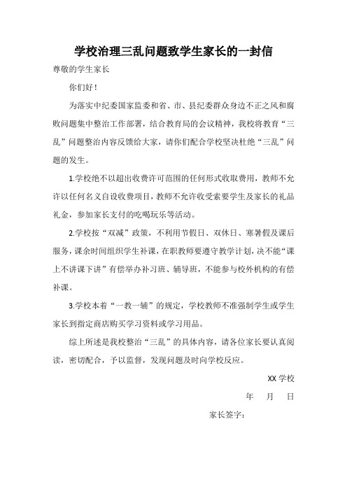 治理三乱问题致学生家长的一封信