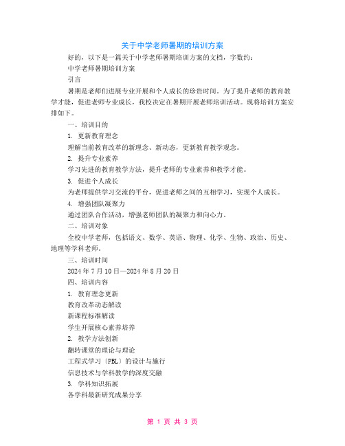 关于中学教师暑期的培训计划