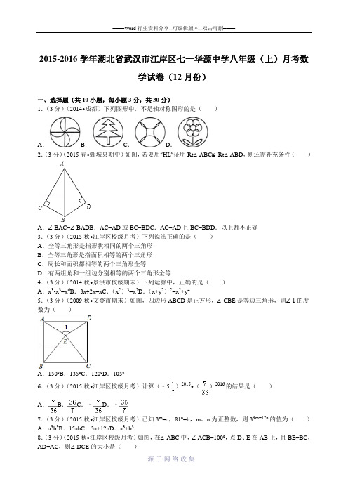 2015-2016学年湖北省武汉市江岸区七一华源中学八年级(上)月考数学试卷(12月份)