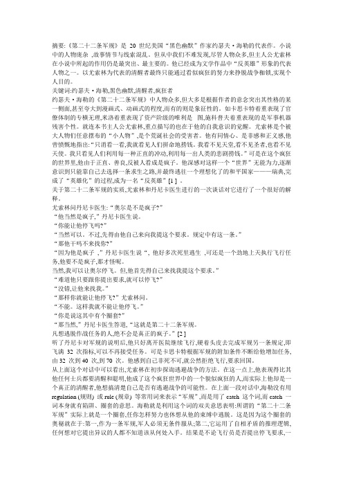 “疯狂的”清醒者——《第二十二条军规》中的尤索林分析