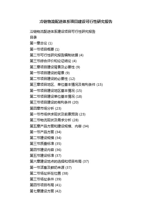 冷链物流配送体系项目建设可行性研究报告