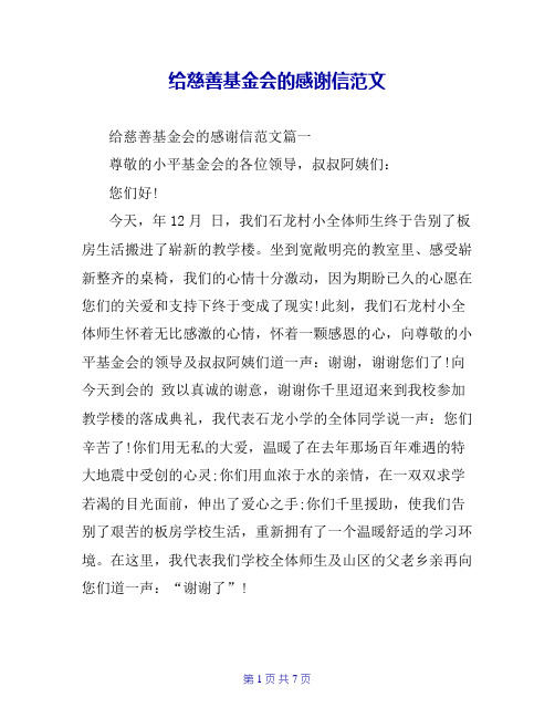 给慈善基金会的感谢信范文