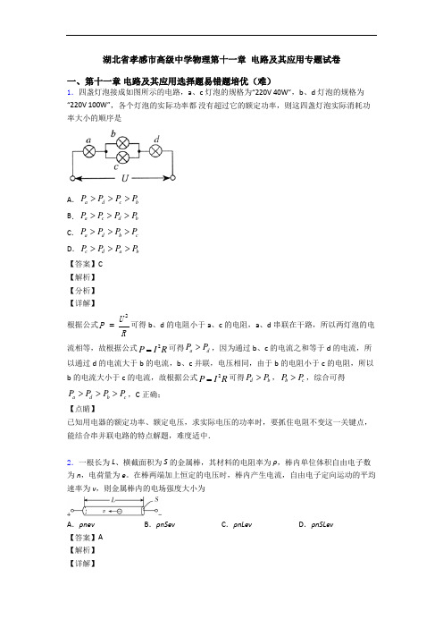 湖北省孝感市高级中学物理第十一章 电路及其应用专题试卷