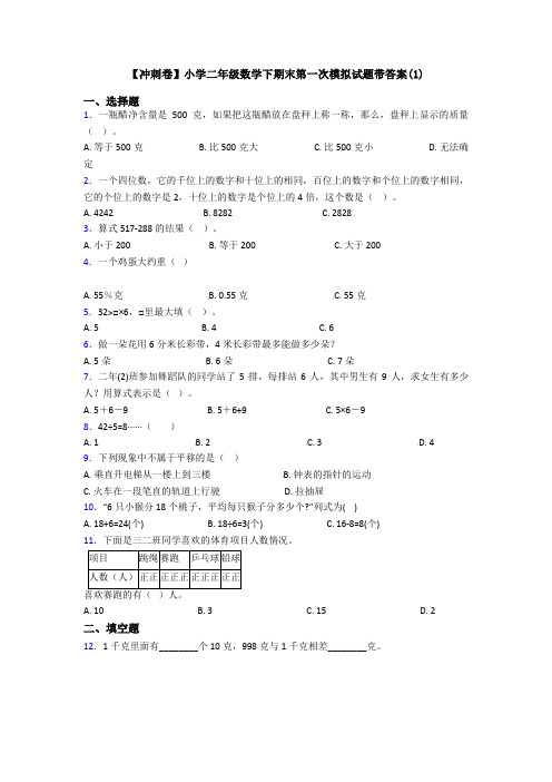 【冲刺卷】小学二年级数学下期末第一次模拟试题带答案(1)