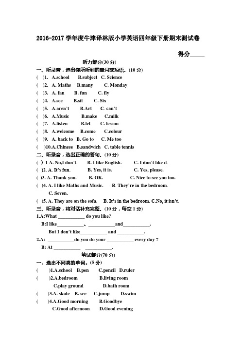 2016-2017学年度牛津译林版小学英语四年级下册期末测试卷(含听力材料)