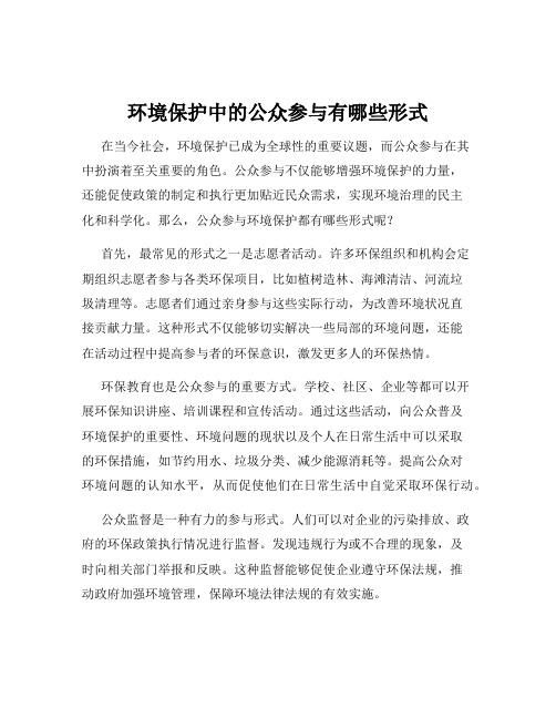 环境保护中的公众参与有哪些形式