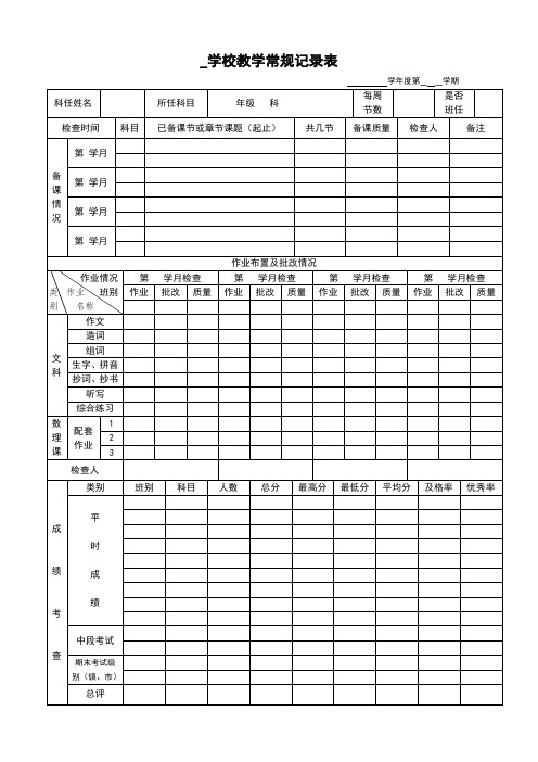 计划 五项常规表