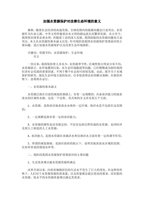 加强水资源保护对改善生态环境的意义