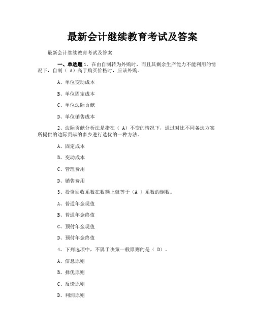 最新会计继续教育考试及答案