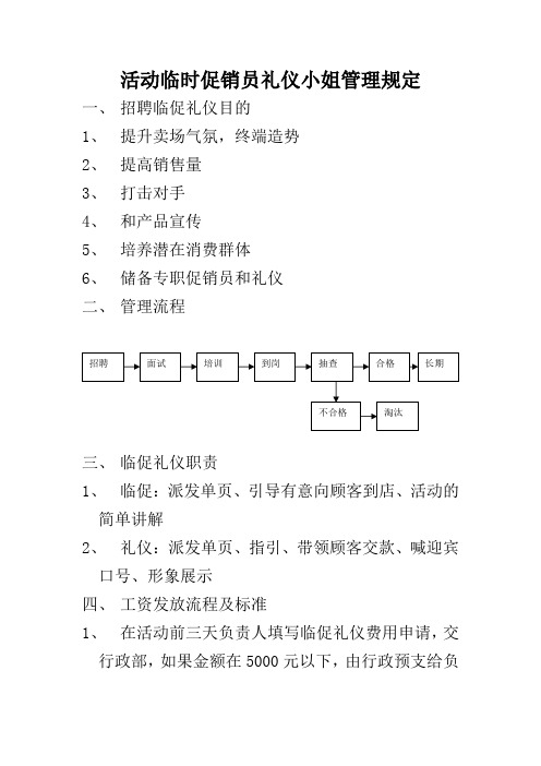 活动临时促销员礼仪小姐管理规定