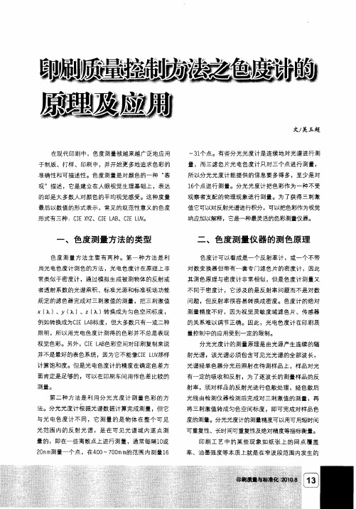 印刷质量控制方法之色度计的原理及应用