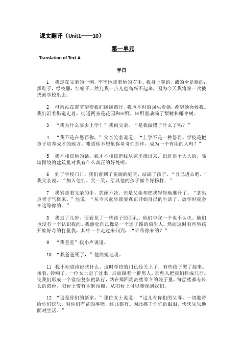 现代大学英语精读1(第二版)1-10单元课文翻译