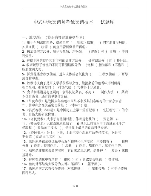 中式烹调师考试题库和答案