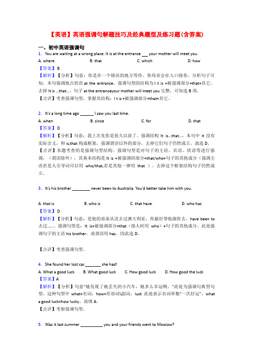 【英语】英语强调句解题技巧及经典题型及练习题(含答案)