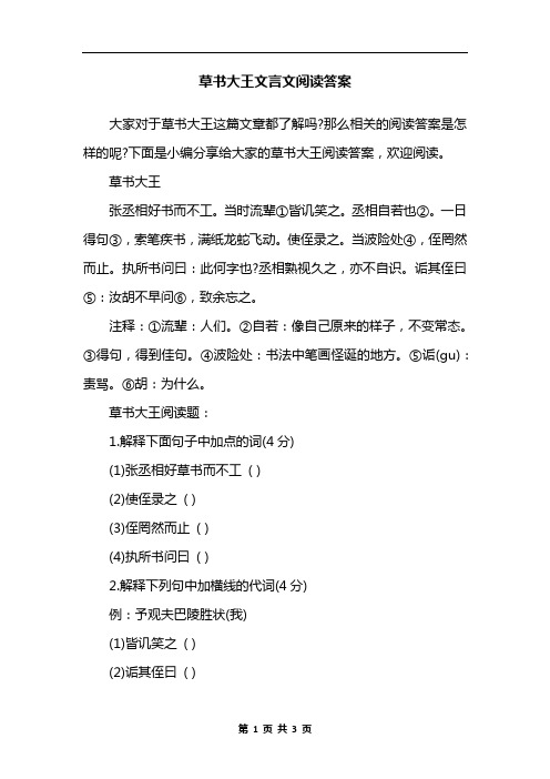 草书大王文言文阅读答案