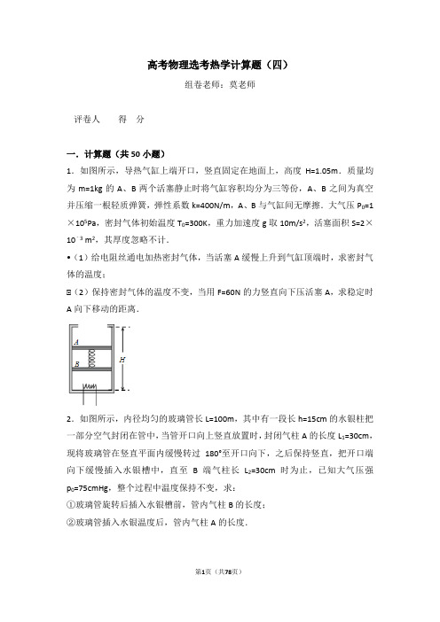 高考物理选考热学计算题(四)含答案与解析