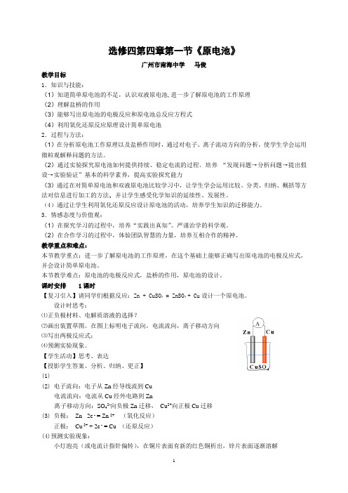 选修四第四章第一节《原电池》