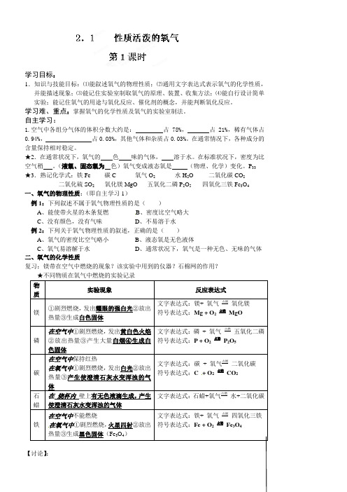 沪教版化学-九年级上册第二章 身边的化学物质《第一节 性质活泼的氧》学案