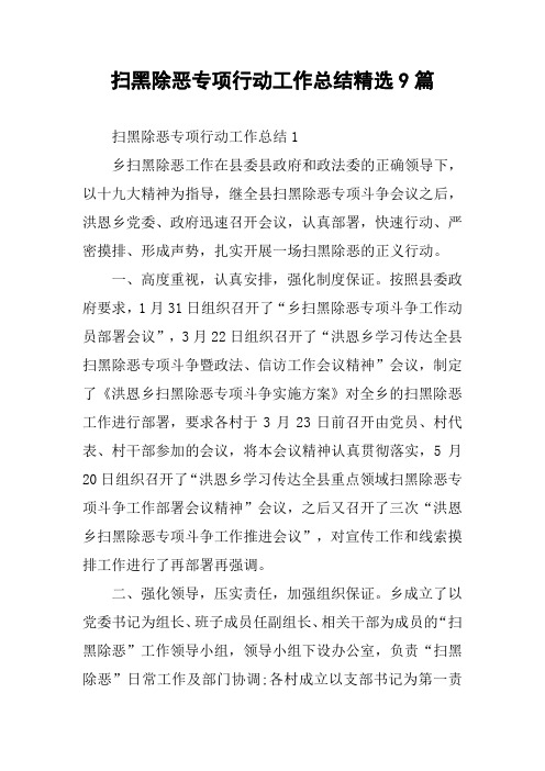 扫黑除恶专项行动工作总结精选9篇