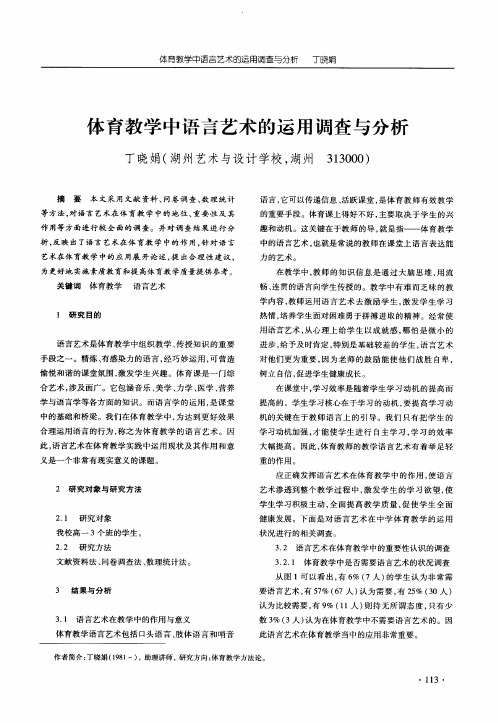 体育教学中语言艺术的运用调查与分析