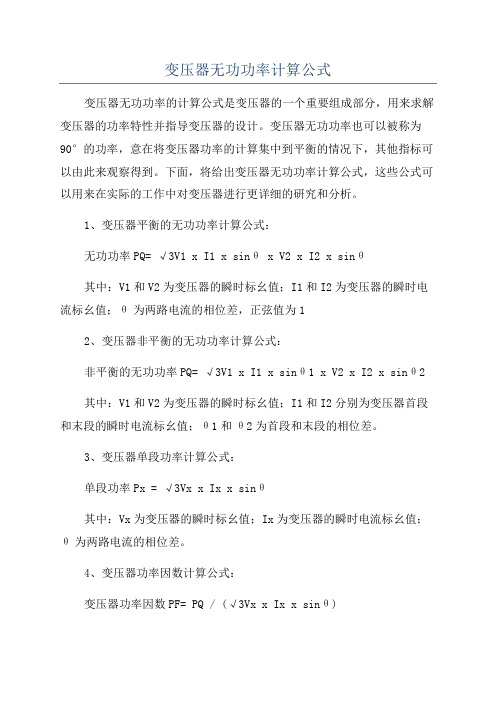 变压器无功功率计算公式