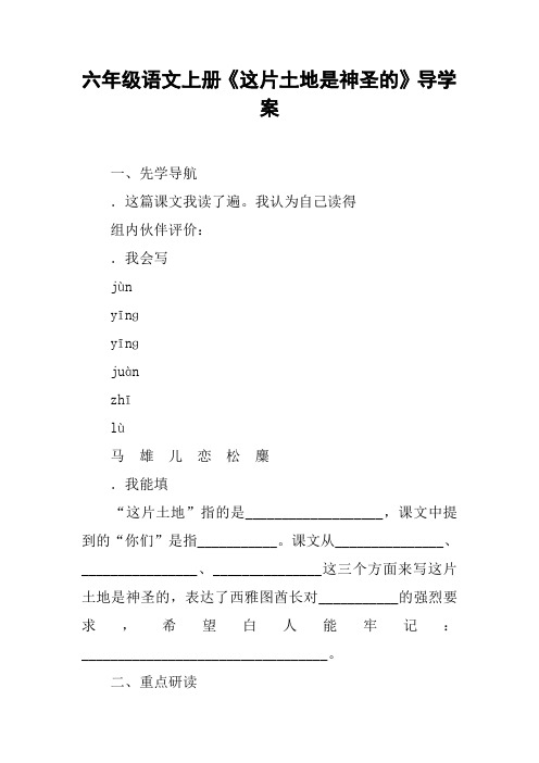 六年级语文上册《这片土地是神圣的》导学案